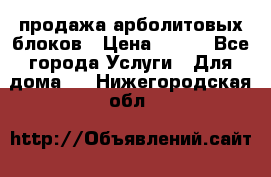 продажа арболитовых блоков › Цена ­ 110 - Все города Услуги » Для дома   . Нижегородская обл.